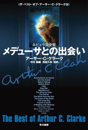 メデューサとの出会い【電子書籍】[ アーサー C クラーク ]
