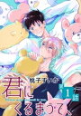 君にくるまって、【単話】 1【電子