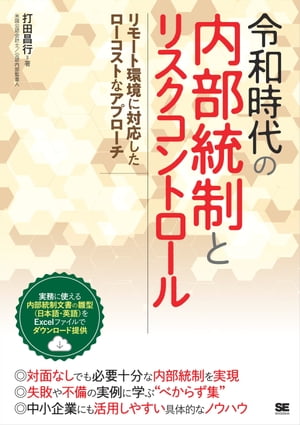 ＜p＞リモート環境に対応したローコストな内部統制とは？＜/p＞ ＜p＞上場企業が財務報告を行うにあたり、不正を予防するためにリスクを可視化し、＜br /＞ 適切にコントロールを行う体制の設置を定めた制度がJ-SOX法（内部統制報告制度）＜br /＞ です。＜br /＞ 本書は、この制度が定められてから10年以上、実務の現場で筆者が集めた様々な＜br /＞ 知見をもとに、必要十分で効率のよい内部統制の構築と運用について解説します。＜br /＞ 筆者は、内部統制を制度発足当時から行ってきたスペシャリストであり＜br /＞ ロックダウン中のロンドンで内部統制を実現した、豊富な経験をもとに紹介します。＜br /＞ 身近なQ＆Aやマメ知識を豊富に紹介しており、中堅・中小企業にも活用しやすい＜br /＞ 具体的な内容です。＜/p＞ ＜p＞■本書の特徴＜br /＞ ・コロナ禍で変容するリスクとコントロールが分かる＜br /＞ ・必要十分な内部統制でコストダウンを実現できる＜br /＞ ・失敗や不備から学ぶ“べからず集”として楽しく読める＜br /＞ ・実務に使える内部統制書類の雛型（日・英）をWeb提供＜/p＞ ＜p＞■主な対象読者＜br /＞ ・内部統制の導入・維持の担当者、仕組みに興味がある方＜br /＞ ・経理、コンプライアンス、リスクマネジメントや監査の研究者＜br /＞ ・商学部・会計や監査専攻の学生など＜/p＞ ＜p＞■筆者打田昌行（うちだまさゆき）＜br /＞ 米国公認会計士（米国ワシントン州登録）、公認内部監査人＜br /＞ （株）日立製作所グループ傘下の監査支援会社部門に所属し、国内に加え海外30ケ国＜br /＞ で内部統制を構築する仕事に12年間従事。構築支援対象企業は100社以上。制度導入＜br /＞ のための社内講師を務め、延べ600人の社員に内部統制に関する講義実施。（社）内＜br /＞ 部監査協会の機関誌に研究論文を3回掲載、講演実績多数。＜/p＞ ＜p＞※本電子書籍は同名出版物を底本として作成しました。記載内容は印刷出版当時のものです。＜br /＞ ※印刷出版再現のため電子書籍としては不要な情報を含んでいる場合があります。＜br /＞ ※印刷出版とは異なる表記・表現の場合があります。予めご了承ください。＜br /＞ ※プレビューにてお手持ちの電子端末での表示状態をご確認の上、商品をお買い求めください。＜/p＞画面が切り替わりますので、しばらくお待ち下さい。 ※ご購入は、楽天kobo商品ページからお願いします。※切り替わらない場合は、こちら をクリックして下さい。 ※このページからは注文できません。