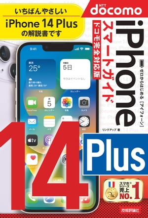 ゼロからはじめる　iPhone 14 Plus　スマートガイド　ドコモ完全対応版