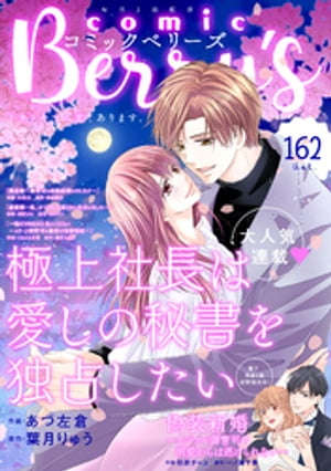 comic Berry’s vol.162【電子書籍】[ comic Berry’s編集部 ]