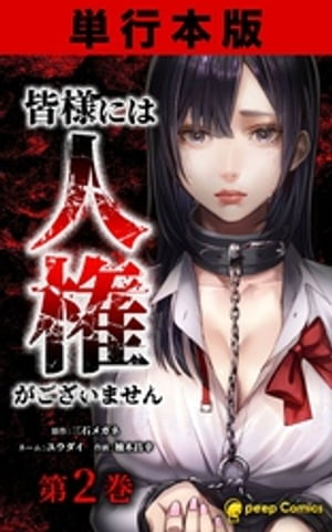皆様には人権がございません【単行本版】 2巻【電子書籍】[ 三石メガネ ]