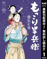 もっこり半兵衛【期間限定無料】 1