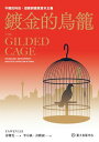 鍍金的鳥籠──中國的科技,發展與國家資本主義 The Gilded Cage: Technology, Development, and State Capit...