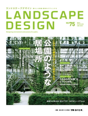 LANDSCAPE DESIGN No.75 公園のような居場所(ランドスケープ デザイン)