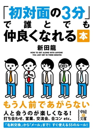 初対面の３分で誰とでも仲良くなれる本