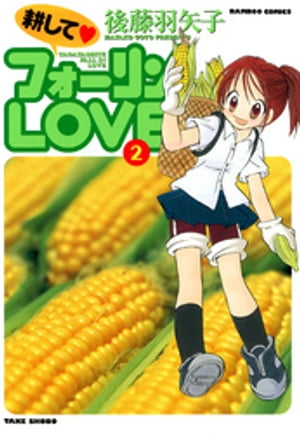 耕してフォーリンLOVE　（2）【電子書籍】[ 後藤羽矢子 ]