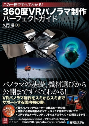 この一冊ですべてわかる！ 360度VRパノラマ制作 パーフェクトガイド