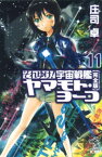 それゆけ！　宇宙戦艦ヤマモト・ヨーコ【完全版】11【電子書籍】[ 庄司卓 ]