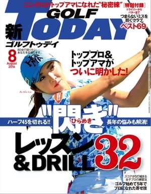 GOLF TODAY 2016年8月号