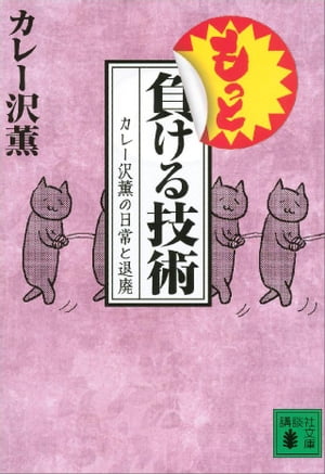 もっと負ける技術　カレー沢薫の日常と退廃