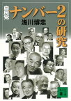 自民党・ナンバー2の研究【電子書籍】[ 浅川博忠 ]