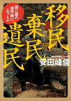 移民 棄民 遺民　国と国の境界線に立つ人々【電子書籍】[ 安田　峰俊 ]