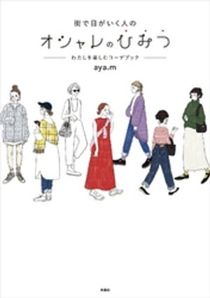 街で目がいく人のオシャレのひみつーわたしを楽しむコーデブックー【電子書籍】[ aya.m ]