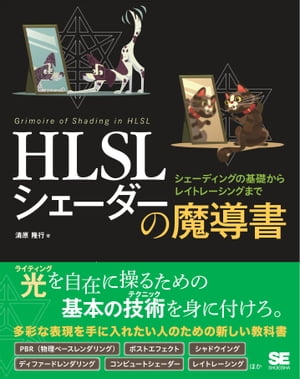 HLSL シェーダーの魔導書 シェーディングの基礎からレイトレーシングまで【電子書籍】 清原隆行