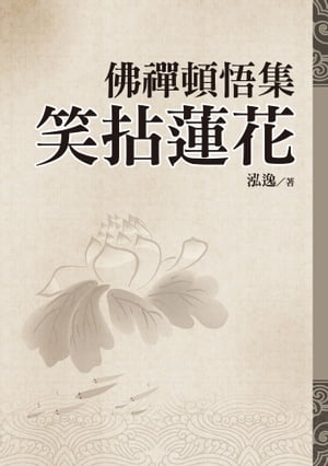 佛禪頓悟集：笑拈蓮花【電子書籍】[ 泓逸 ]