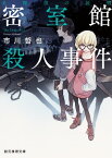 名探偵の証明　密室館殺人事件【電子書籍】[ 市川哲也 ]