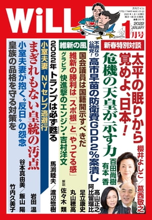 月刊WiLL 2022年 1月号【電子書籍】[ ワック ]