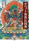 チベット密教仏図典【電子書籍】[ 森雅秀 ]