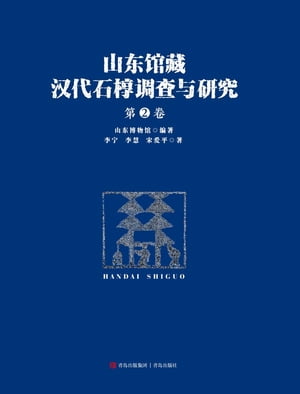 山东馆藏汉代石椁调查与研究.第2卷