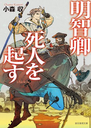 明智卿死人を起す【電子書籍】[ 小森収 ]