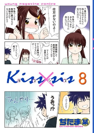 Ｋｉｓｓ×ｓｉｓ　弟にキスしちゃダメですか？（８）