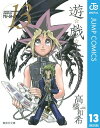 遊☆戯☆王 モノクロ版 13【電子書籍】 高橋和希