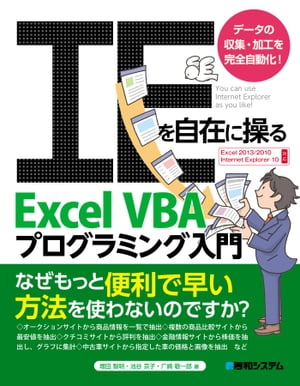 IEを自在に操る Excel VBAプログラミング入門