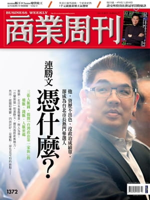 商業周刊 第1372期 連勝文憑什麼？