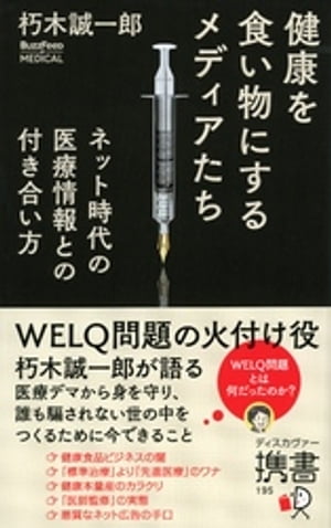 健康を食い物にするメディアたち ネット時代の医療情報との付き合い方 (BuzzFeed Japan Book)【電子書籍】 朽木誠一郎