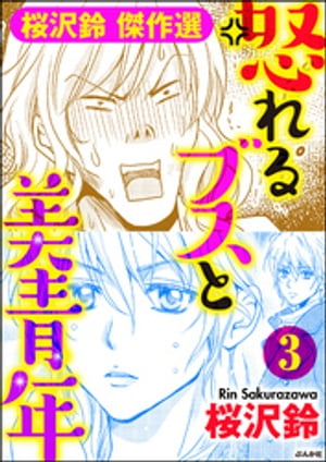 怒れるブスと美青年（分冊版） 【第3話】