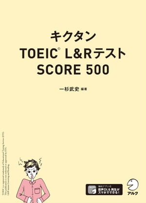 [音声DL付]キクタンTOEIC(R) L&Rテスト SCORE500