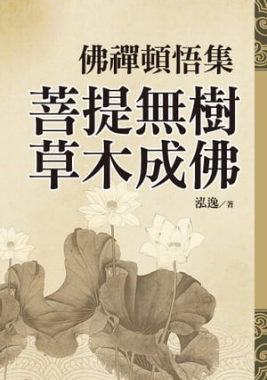 佛禪頓悟集：菩提無樹，草木成佛【電子書籍】[ 泓逸 ]