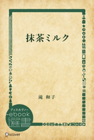 抹茶ミルク