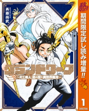 グランドワーフ~町工職人、匠の技で異世界無双~ 秋マン!!特別版