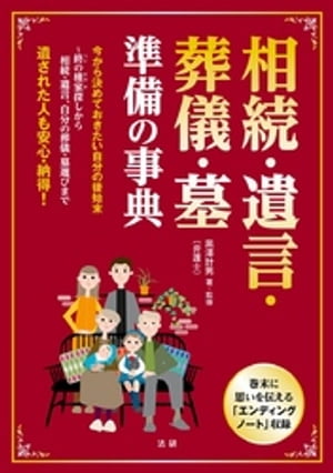 相続・遺言・葬儀・墓準備の事典 : 遺された人も安心・納得！