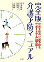 ＜p＞「地域包括ケアシステム」という考えは、地域での「医療・看護」「介護・リハビリテーション」「保健・予防」が連携し包括的にケアしていくもので今後の介護行政の中心と目され、なかでも、増大する介護保険の公的負担を抑制するために、要介護年齢を遅らせる「介護予防」は最重要課題となっています。＜br /＞ 現在類書のないプロ向けの完全版を目途として、わが国の介護予防の中核的な研究者18名の執筆陣からなる介護予防の最新決定版となるものです。＜/p＞画面が切り替わりますので、しばらくお待ち下さい。 ※ご購入は、楽天kobo商品ページからお願いします。※切り替わらない場合は、こちら をクリックして下さい。 ※このページからは注文できません。