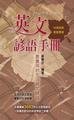 英文諺語手冊【電子書籍】[ 蘇勝宏 ]