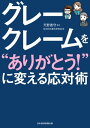 グレークレームを“ありがとう！”に変える応対術