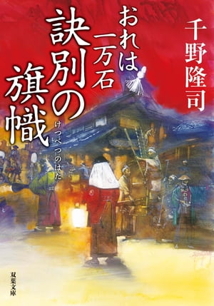 おれは一万石 ： 13 訣別の旗幟