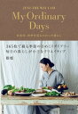 My Ordinary Days　衣食住、四季を巡るわたしの暮らし【電子書籍】[ 雅姫 ]