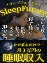 sleepfuture(スリープフューチャー)寝て稼ぐ 【S