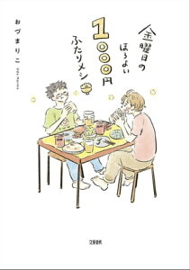 金曜日のほろよい　1000円ふたりメシ【電子書籍】[ おづまりこ ]