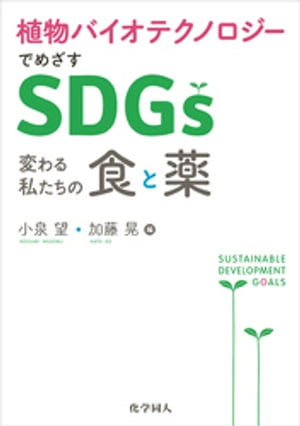 植物バイオテクノロジーでめざすSDGs：変わる私たちの食と薬