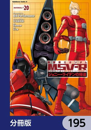 機動戦士ガンダム MSV-R ジョニー・ライデンの帰還【分冊版】　195