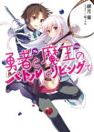 勇者と魔王のバトルはリビングで【電子書籍】[ 緋月薙 ]