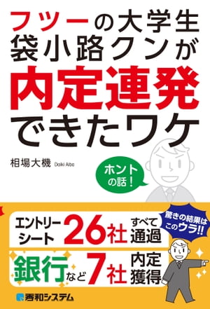 フツーの大学生袋小路クンが内定連発できたワケ 就活成功！ エントリーシート必勝の法則