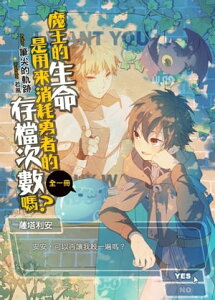 魔王的生命是用來消耗勇者的存?次數?？【電子書籍】[ 筆尖的軌跡 ]