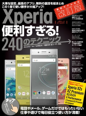 Xperia便利すぎる！240のテクニック 改訂版【電子書籍】