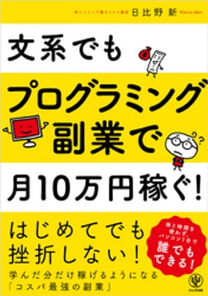 文系でもプログラミング副業で月10万円稼ぐ！